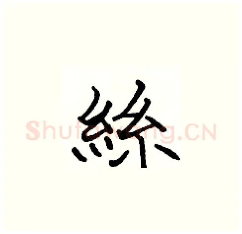 絲硬笔楷书写法,摘自张标硬笔书法字帖