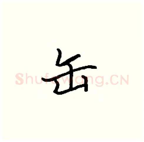 缶硬笔楷书写法,摘自张标硬笔书法字帖