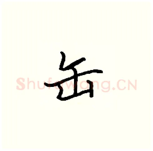 缶硬笔楷书写法,摘自张标硬笔书法字帖