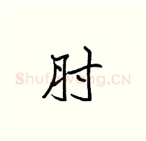肘硬笔楷书写法,摘自张标硬笔书法字帖