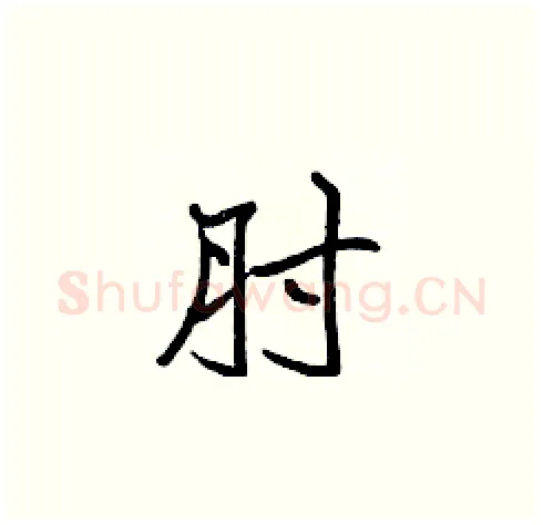 肘硬笔楷书写法,摘自张标硬笔书法字帖
