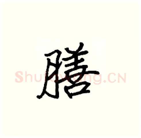 膳硬笔楷书写法,摘自张标硬笔书法字帖