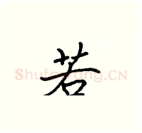 若硬笔楷书写法,摘自张标硬笔书法字帖