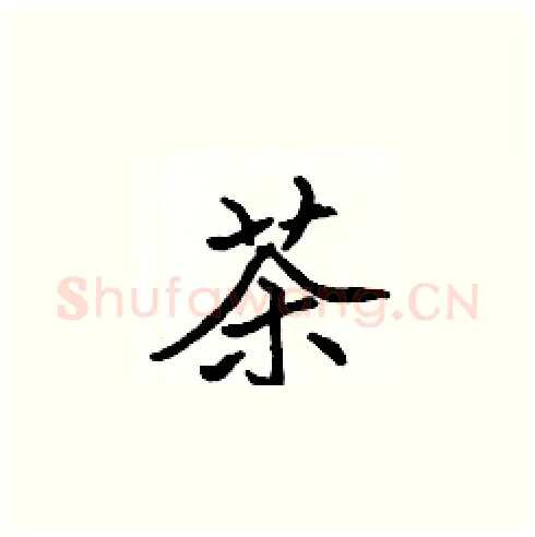 茶硬笔楷书写法,摘自张标硬笔书法字帖