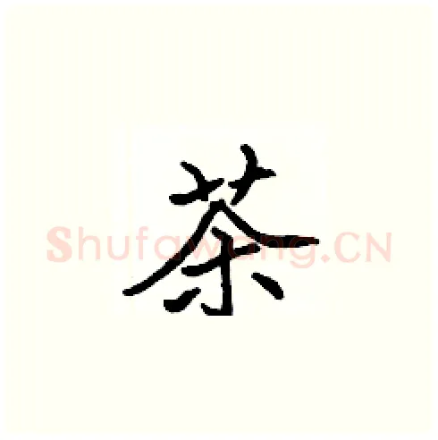 茶硬笔楷书写法,摘自张标硬笔书法字帖