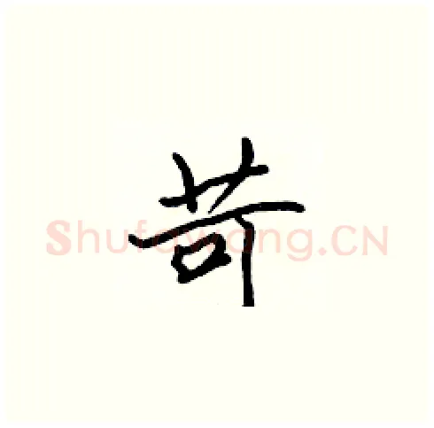 苛硬笔楷书写法,摘自张标硬笔书法字帖