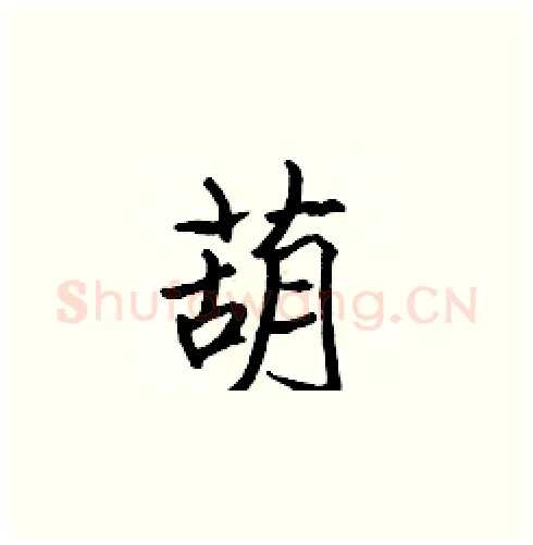 葫硬笔楷书写法,摘自张标硬笔书法字帖
