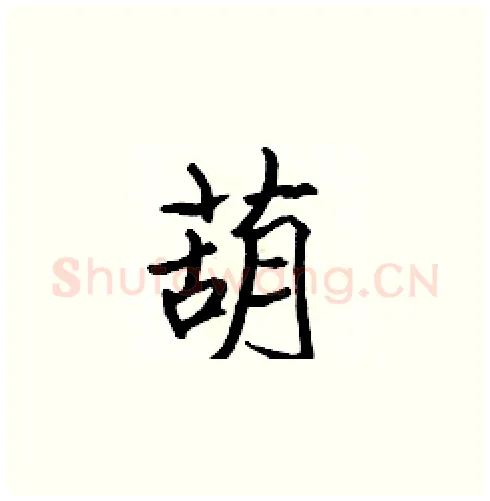 葫硬笔楷书写法,摘自张标硬笔书法字帖