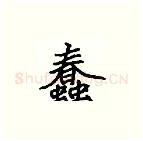 蠢硬笔楷书写法,摘自张标硬笔书法字帖