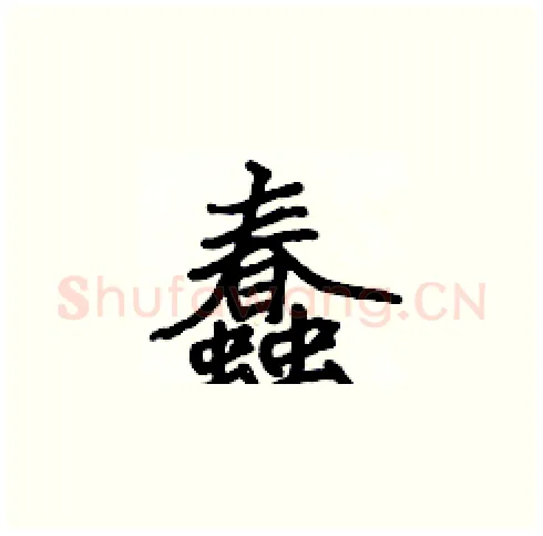 蠢硬笔楷书写法,摘自张标硬笔书法字帖