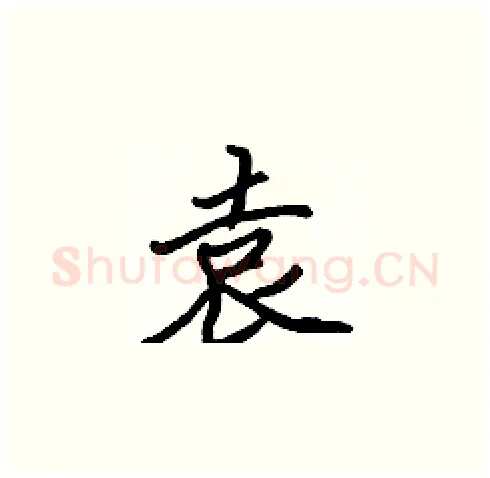 袁硬笔楷书写法,摘自张标硬笔书法字帖