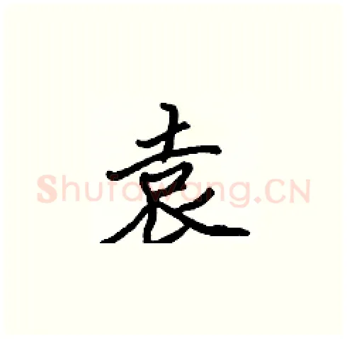 袁硬笔楷书写法,摘自张标硬笔书法字帖