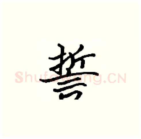 誓硬笔楷书写法,摘自张标硬笔书法字帖