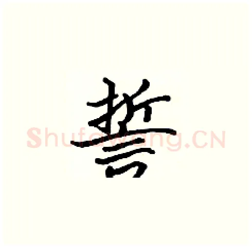 誓硬笔楷书写法,摘自张标硬笔书法字帖