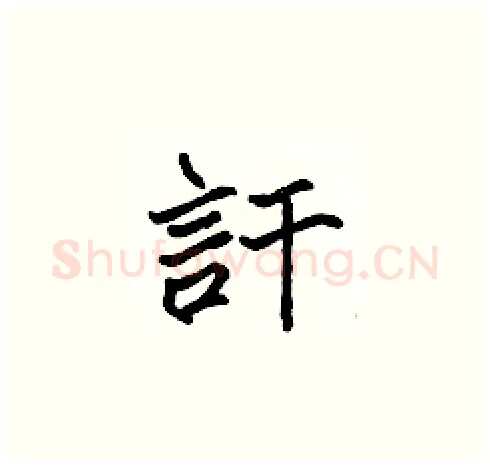 訐硬笔楷书写法,摘自张标硬笔书法字帖