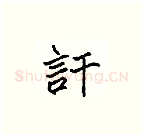 訐硬笔楷书写法,摘自张标硬笔书法字帖