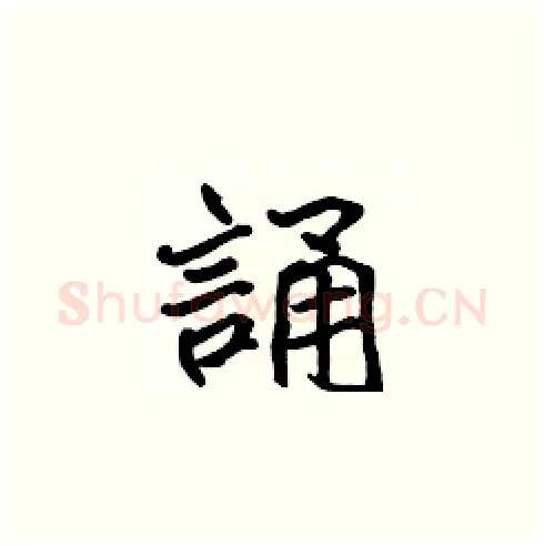 誦硬笔楷书写法,摘自张标硬笔书法字帖