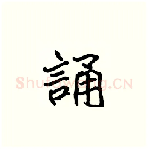 誦硬笔楷书写法,摘自张标硬笔书法字帖