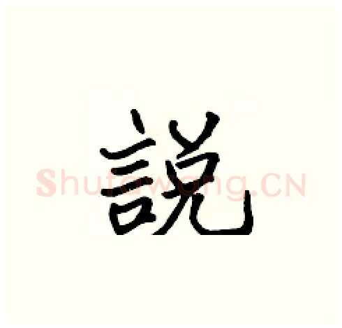 說硬笔楷书写法,摘自张标硬笔书法字帖