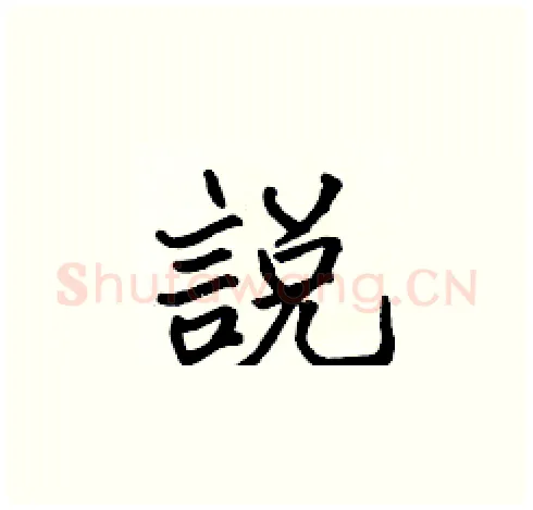 說硬笔楷书写法,摘自张标硬笔书法字帖