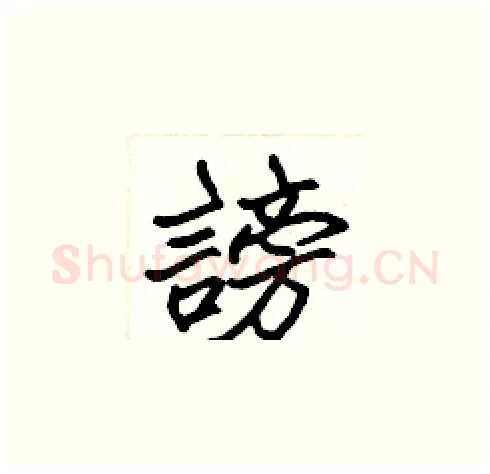 謗硬笔楷书写法,摘自张标硬笔书法字帖