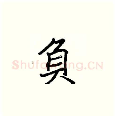 負硬笔楷书写法,摘自张标硬笔书法字帖
