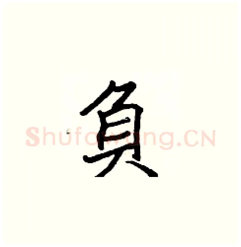 負硬笔楷书写法,摘自张标硬笔书法字帖
