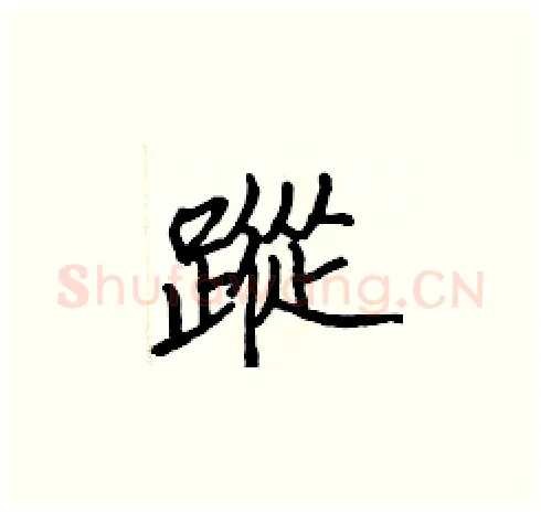 蹤硬笔楷书写法,摘自张标硬笔书法字帖
