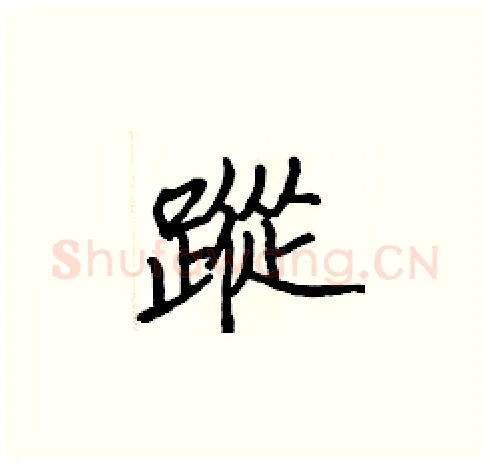 蹤硬笔楷书写法,摘自张标硬笔书法字帖