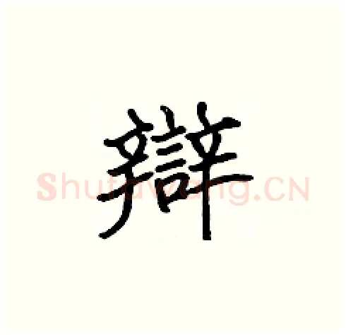 辯硬笔楷书写法,摘自张标硬笔书法字帖