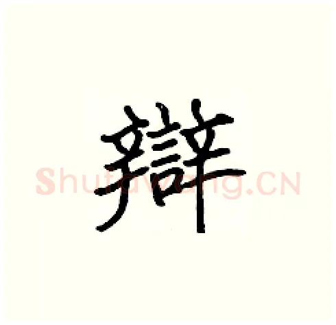 辯硬笔楷书写法,摘自张标硬笔书法字帖