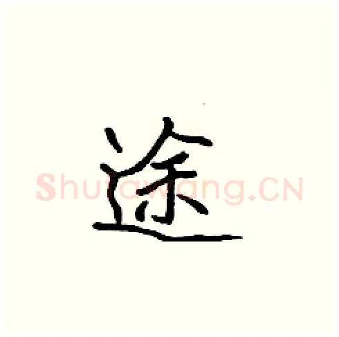 途硬笔楷书写法,摘自张标硬笔书法字帖