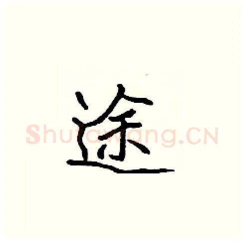 途硬笔楷书写法,摘自张标硬笔书法字帖
