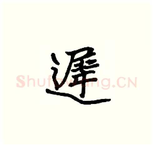 遲硬笔楷书写法,摘自张标硬笔书法字帖