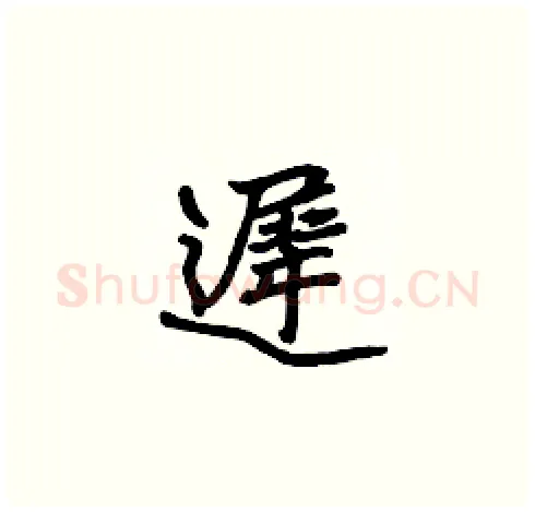 遲硬笔楷书写法,摘自张标硬笔书法字帖