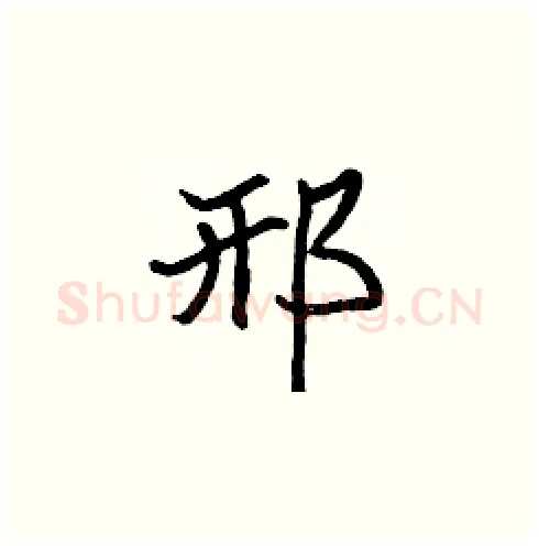邢硬笔楷书写法,摘自张标硬笔书法字帖