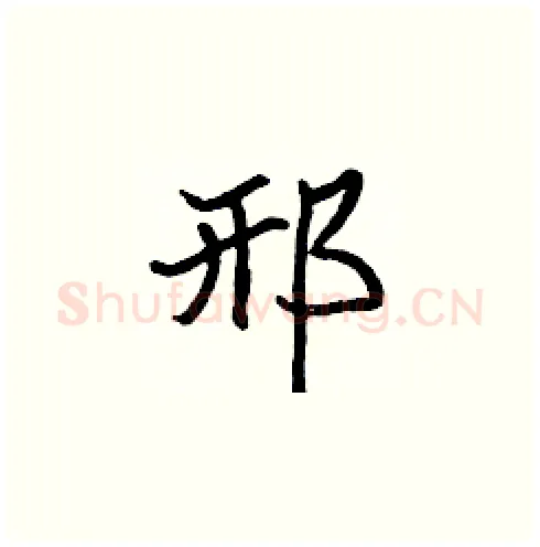 邢硬笔楷书写法,摘自张标硬笔书法字帖