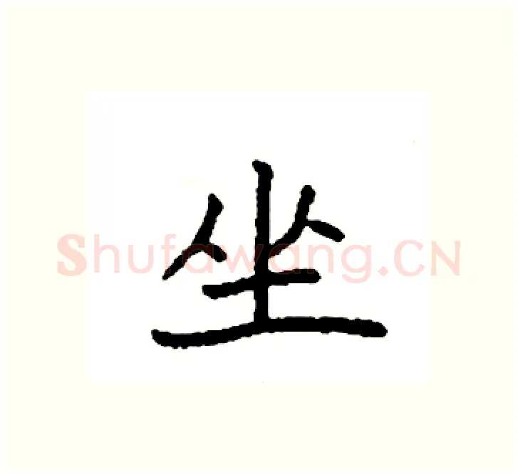 坐硬笔楷书写法,摘自袁强硬笔书法字帖