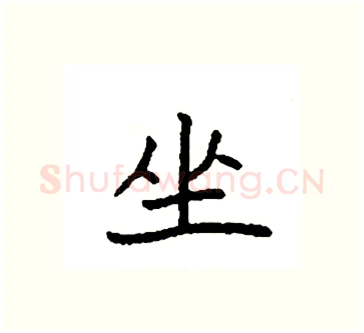 坐硬笔楷书写法,摘自袁强硬笔书法字帖