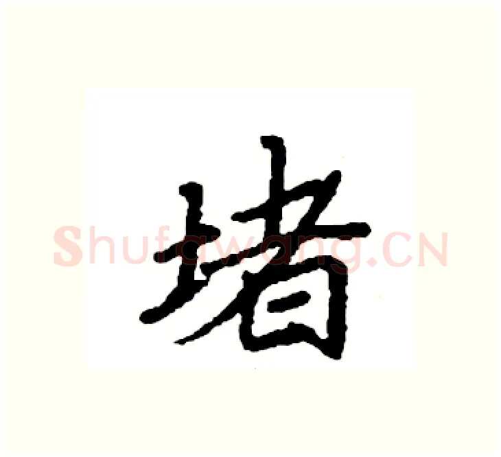 堵硬笔楷书写法,摘自袁强硬笔书法字帖