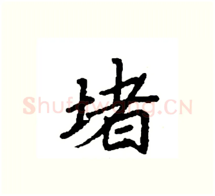 堵硬笔楷书写法,摘自袁强硬笔书法字帖