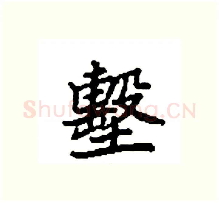 墼硬笔楷书写法,摘自袁强硬笔书法字帖