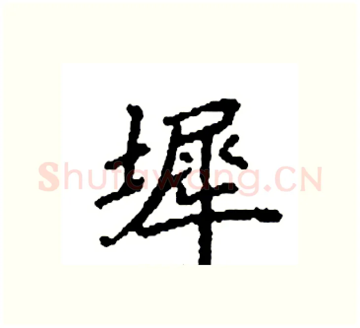墀硬笔楷书写法,摘自袁强硬笔书法字帖