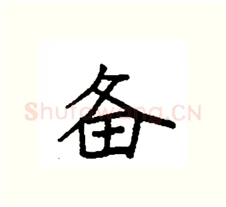 备硬笔楷书写法,摘自袁强硬笔书法字帖