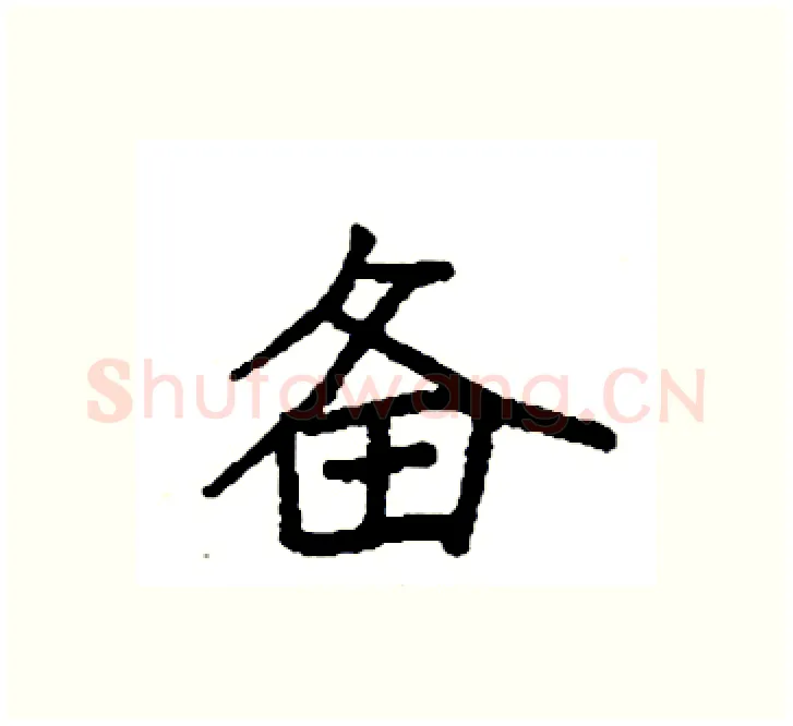 备硬笔楷书写法,摘自袁强硬笔书法字帖