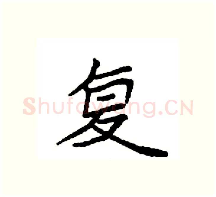 复硬笔楷书写法,摘自袁强硬笔书法字帖