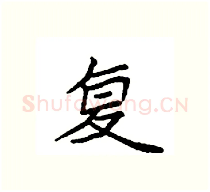 复硬笔楷书写法,摘自袁强硬笔书法字帖