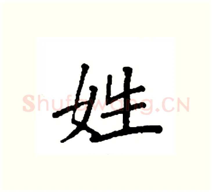 姓硬笔楷书写法,摘自袁强硬笔书法字帖
