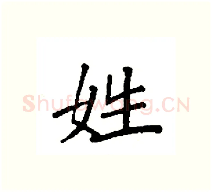 姓硬笔楷书写法,摘自袁强硬笔书法字帖