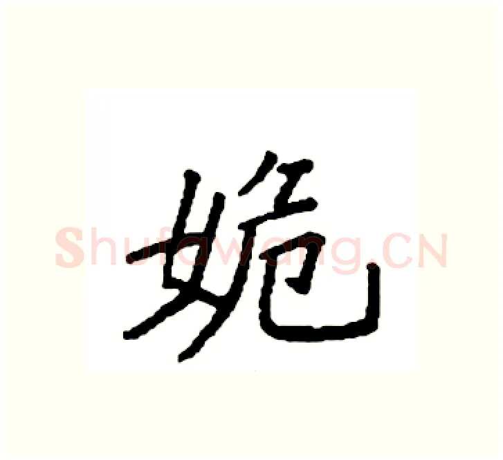 姽硬笔楷书写法,摘自袁强硬笔书法字帖